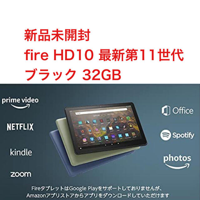 新品未開封 Amazon Fire HD 10 ブラック 32GB 第11世代-