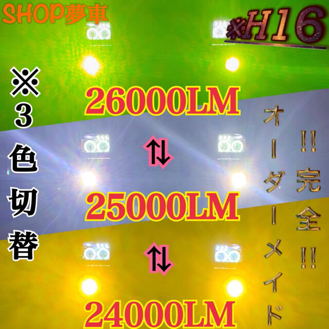 【SHOP夢車】H16 グリーン×イエロー×ホワイト　LED ✨フォグランプ❗️ 自動車/バイクの自動車(車外アクセサリ)の商品写真