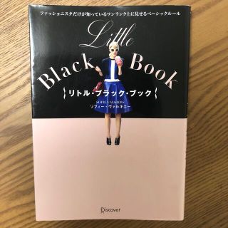 Ｌｉｔｔｌｅ　Ｂｌａｃｋ　Ｂｏｏｋ ファッショニスタだけが知っているワンランク上(ファッション/美容)