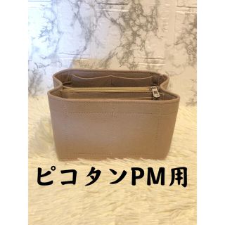 エルメス　ピコタンPM用　インナーバッグ　バッグインバッグ(バッグ)