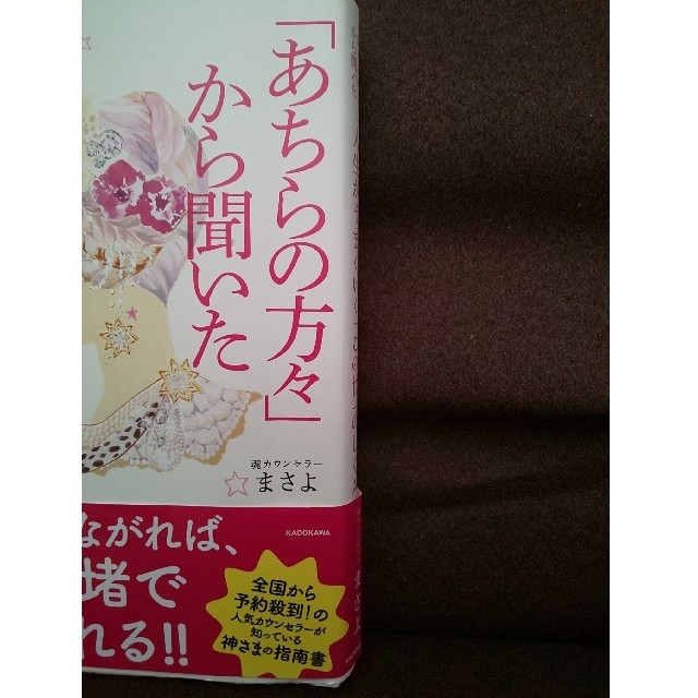 「あちらの方々」から聞いた人生がうまくいく「この世」のしくみ エンタメ/ホビーの本(住まい/暮らし/子育て)の商品写真