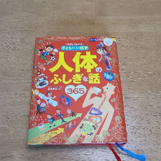 やさしくわかる子どものための医学人体のふしぎな話365(絵本/児童書)