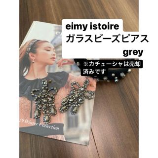 エイミーイストワール(eimy istoire)の未使用☆ eimy ガラスビーズシャンデリアピアス(ピアス)