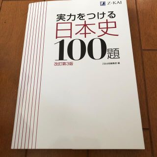 実力をつける日本史１００題 改訂第３版(語学/参考書)