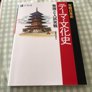 かすてら様用 攻略日本史テ－マ・文化史整理と入試実戦(語学/参考書)