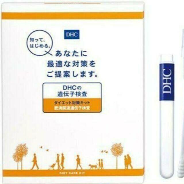 DHC(ディーエイチシー)の新品未開封　DHC 遺伝子 検査 ダイエット 対策キット コスメ/美容のダイエット(その他)の商品写真