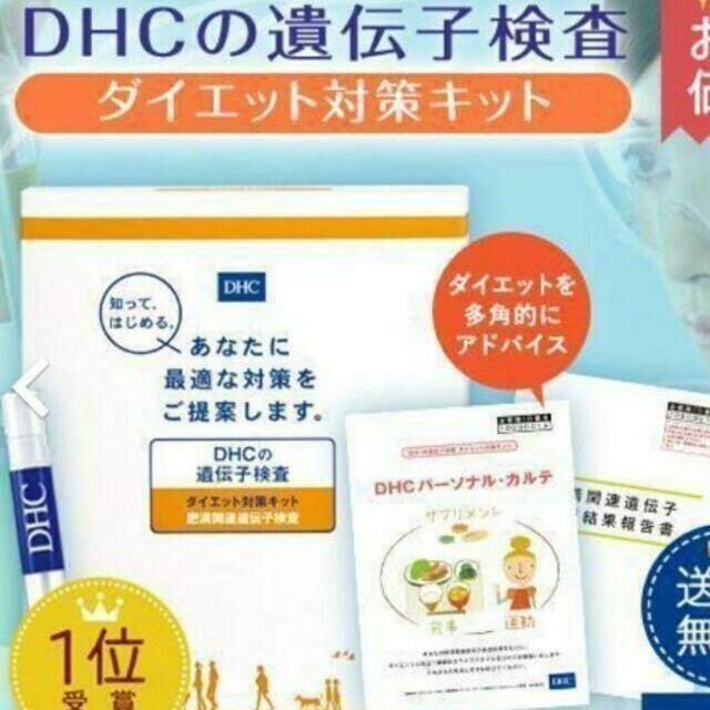 DHC(ディーエイチシー)の新品未開封　DHC 遺伝子 検査 ダイエット 対策キット コスメ/美容のダイエット(その他)の商品写真