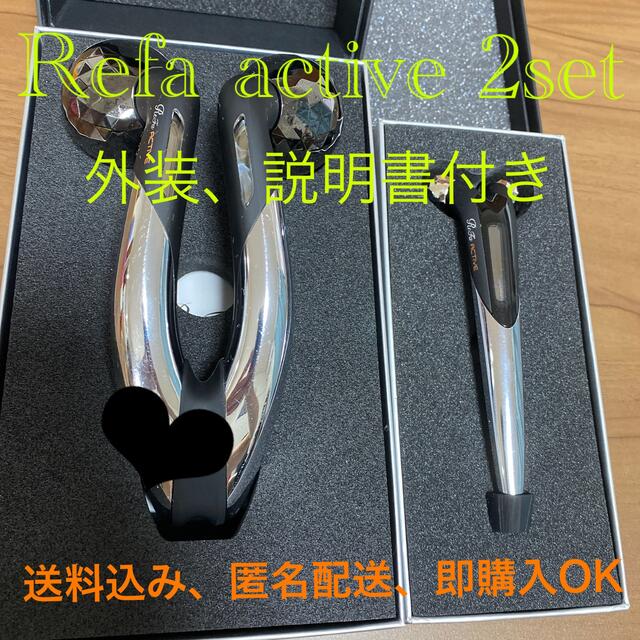 【最安値】Refa active  2つセット 正規品　リファ　アクティブコスメ/美容