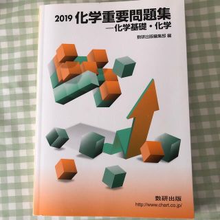 化学重要問題集化学基礎・化学 ２０１９(語学/参考書)