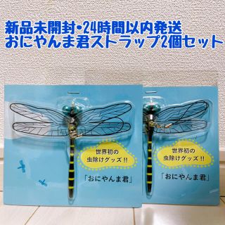 アクト(ACT)の【新品未開封】おにやんま君　ストラップタイプ（虫除けグッズ）× 2セット(その他)