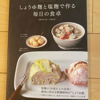 しょうゆ麹と塩麹で作る毎日の食事(料理/グルメ)