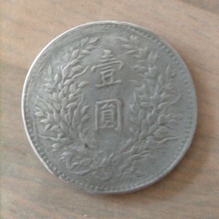 中華民国 壱円 参考品(金属工芸)