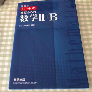 改訂版　チャート式　基礎からの数学２＋Ｂ(その他)