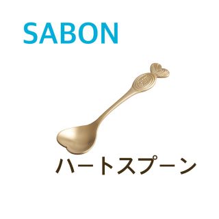 サボン(SABON)のSABON ハート型スプーン(その他)