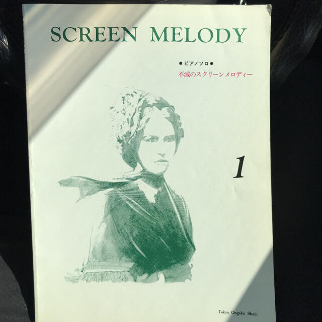 不滅のスクリーンメロディー　1 3 2冊セットピアノソロ　楽譜 楽器のスコア/楽譜(ポピュラー)の商品写真