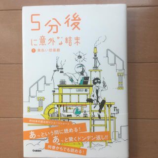 ５分後に意外な結末 ５(絵本/児童書)