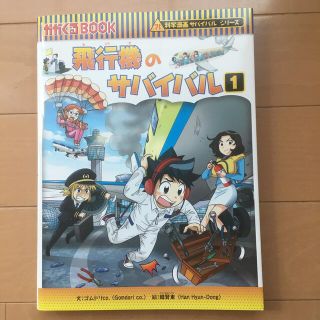 アサヒシンブンシュッパン(朝日新聞出版)の飛行機のサバイバル １(絵本/児童書)