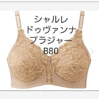 シャルレ(シャルレ)のシャルレ　ドゥヴァンナブラジャー　B80(その他)