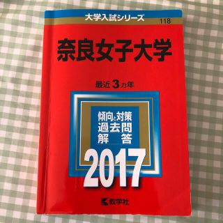 蓮菜さん専用 奈良女子大学 ２０１７、２０２０年セット(語学/参考書)