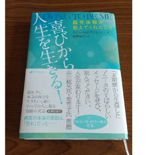 喜びから人生を生きる！ 臨死体験が教えてくれたこと(その他)