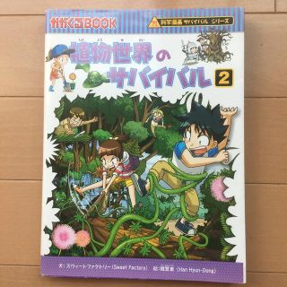 アサヒシンブンシュッパン(朝日新聞出版)の植物世界のサバイバル 生き残り作戦 ２(絵本/児童書)