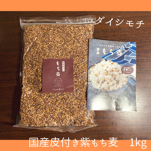 なっちさん専用　　国産もち麦 食品/飲料/酒の食品(米/穀物)の商品写真