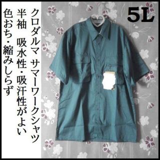 5L クロダルマ 吸水・吸汗 作業着 作業服 半袖 新品 送料無料(シャツ)