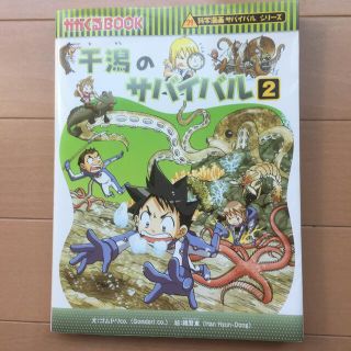 アサヒシンブンシュッパン(朝日新聞出版)の干潟のサバイバル 生き残り作戦 ２(絵本/児童書)