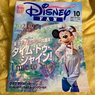 コウダンシャ(講談社)のDisney FAN (ディズニーファン) 2021年 10月号(絵本/児童書)