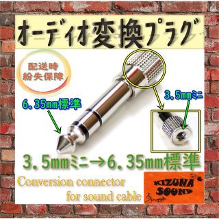 【正規品】ステレオ オーディオ変換プラグ アダプタ 3.5mm-6.35mm(ヘッドフォン/イヤフォン)