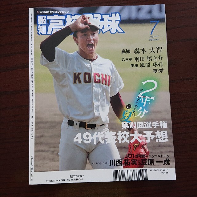 Johnny's(ジャニーズ)の報知高校野球 2021年7月号 エンタメ/ホビーの雑誌(趣味/スポーツ)の商品写真