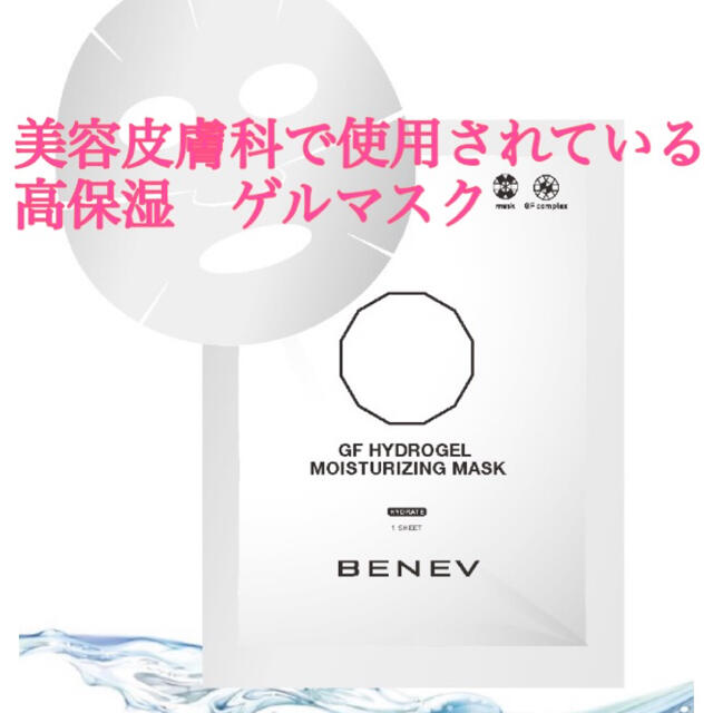 BENEV GF ハイドロゲルマスク コスメ/美容のスキンケア/基礎化粧品(パック/フェイスマスク)の商品写真