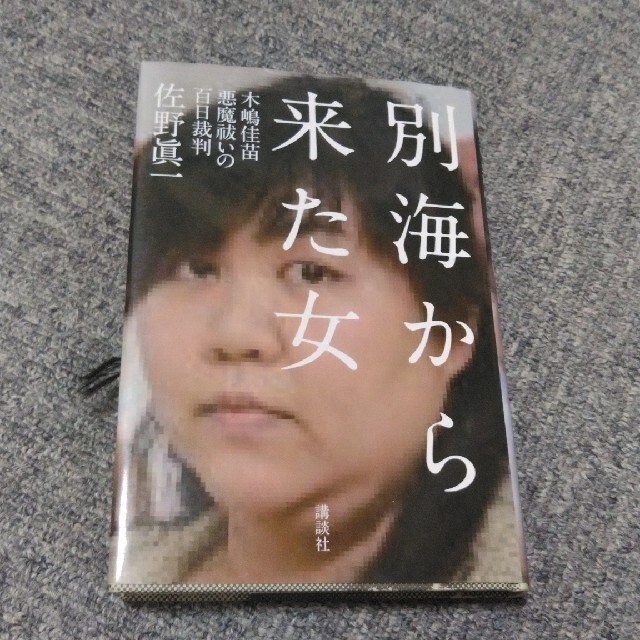 別海から来た女 木嶋佳苗悪魔祓いの百日裁判 エンタメ/ホビーの本(文学/小説)の商品写真