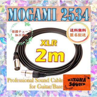 マイク用 2m XLR - キャノンケーブル 黒-モガミ-シールド 新品(マイク)