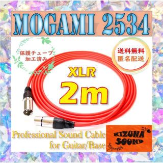 マイク用 2m XLR - キャノンケーブル 赤-モガミ-シールド 新品(マイク)