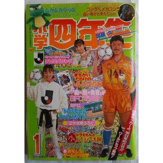 小学四年生　1994年1月号(絵本/児童書)