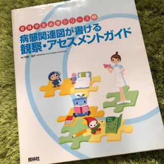 病態関連図が書ける観察・アセスメントガイド(健康/医学)