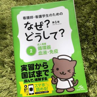 看護師・看護学生のためのなぜ？どうして？ ２ 第６版(健康/医学)