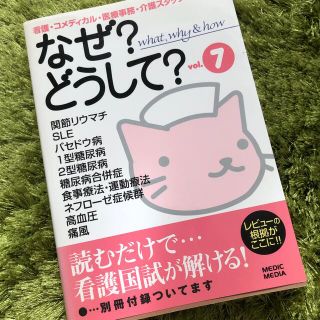 看護・コメディカル・医療事務・介護スタッフのためのなぜ？どうして？ ｖｏｌ．７(健康/医学)