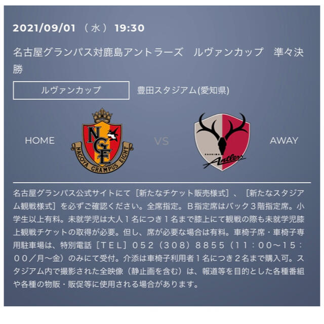 名古屋グランパス　チケット　鹿島戦　9月1日 チケットのスポーツ(サッカー)の商品写真