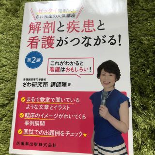 解剖と疾患と看護がつながる！ ゼッタイ聞きたいさわ先生の人気講座 第２版(健康/医学)