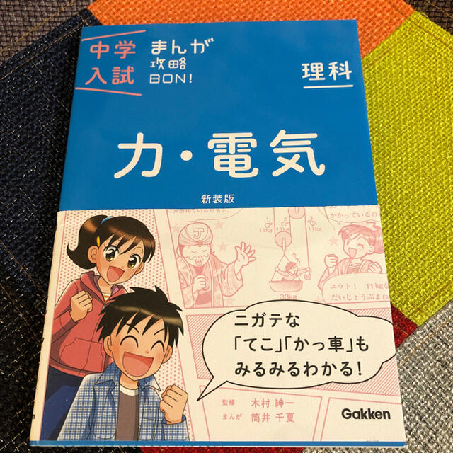 学研(ガッケン)の(Rira様専用です)学研　中学入試　まんが攻略BON!理科 エンタメ/ホビーの本(絵本/児童書)の商品写真