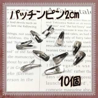 ミニパッチンピン2cm 10個セット　ドール、ぬいぐるみ、赤ちゃん、マスコット(人形)