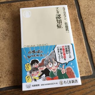 マンガ認知症   ニコ・ニコルソン(健康/医学)