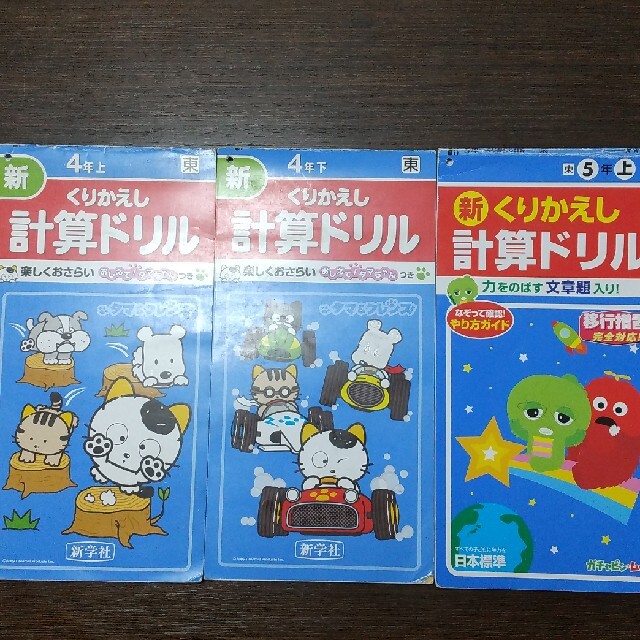 くりかえし 計算ドリル 4年上 4年下 5年上 4年 5年 くりかえし計算ドリル エンタメ/ホビーの本(語学/参考書)の商品写真