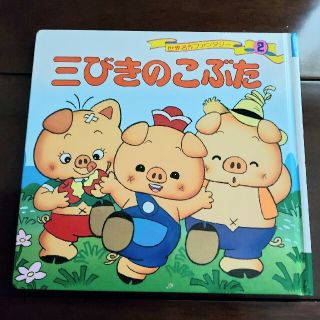 三びきのこぶた(その他)