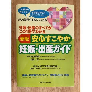 新版 安心すこやか妊娠・出産ガイド 妊娠・出産のすべてがこの1冊でわかる(結婚/出産/子育て)