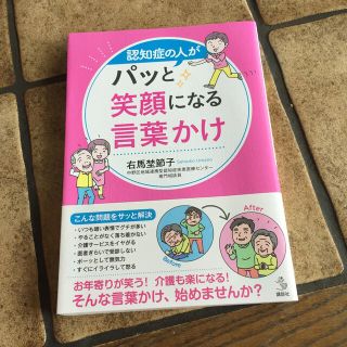 認知症の人がパッと笑顔になる言葉かけ(健康/医学)