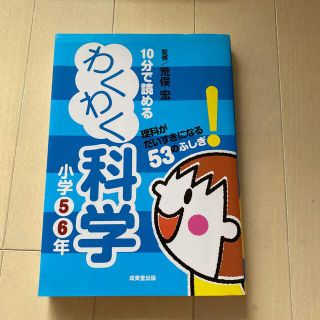 １０分で読めるわくわく科学小学５・６年 理科がだいすきになる５３のふしぎ！(絵本/児童書)