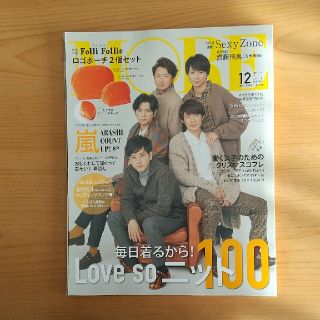 アラシ(嵐)のMORE (モア) 2019年 12月号(ファッション)